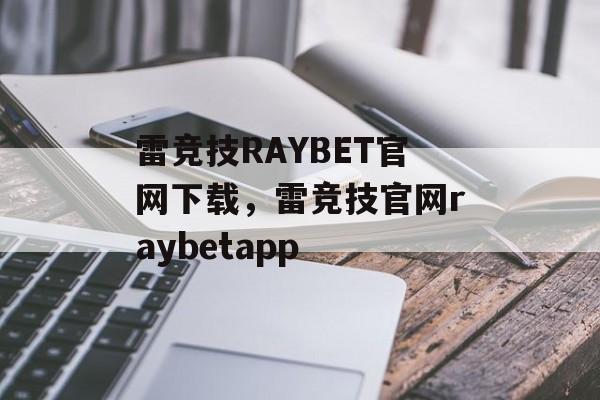 雷竞技RAYBET官网下载，雷竞技官网raybetapp