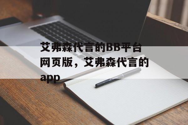 艾弗森代言的BB平台网页版，艾弗森代言的app