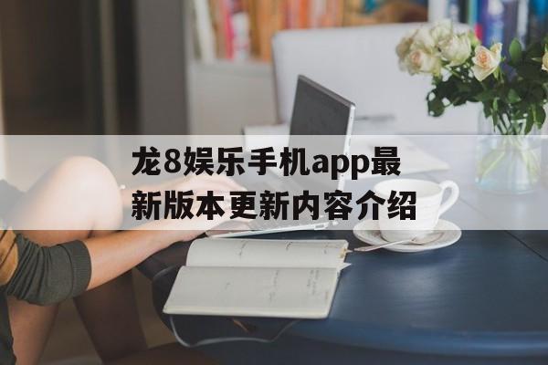 龙8娱乐手机app最新版本更新内容介绍