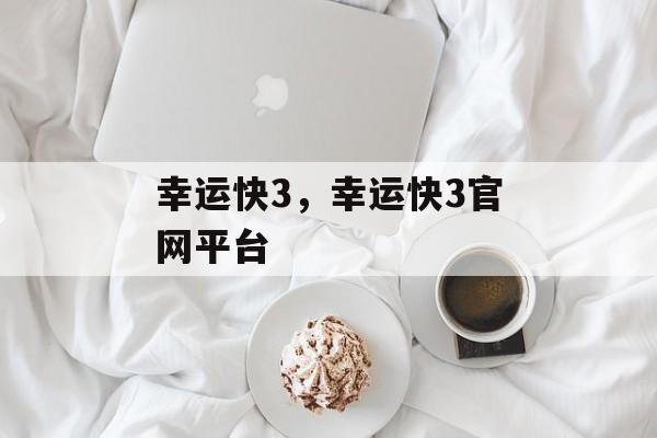 幸运快3，幸运快3官网平台