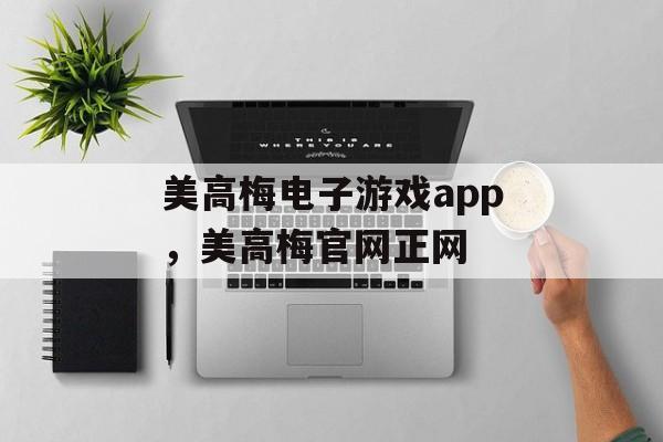 美高梅电子游戏app，美高梅官网正网