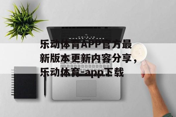 乐动体育APP官方最新版本更新内容分享，乐动体育-app下载