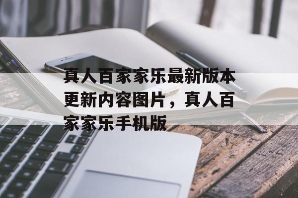 真人百家家乐最新版本更新内容图片，真人百家家乐手机版