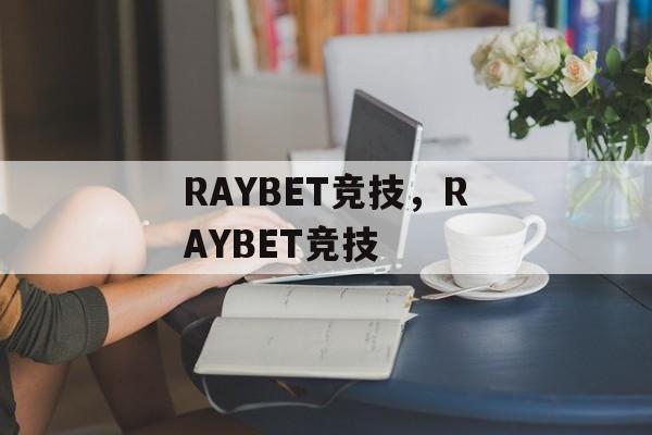 RAYBET竞技，RAYBET竞技