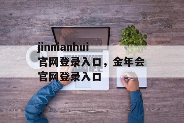 jinnianhui官网登录入口，金年会官网登录入口