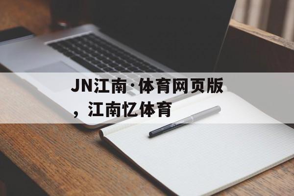 JN江南·体育网页版，江南忆体育